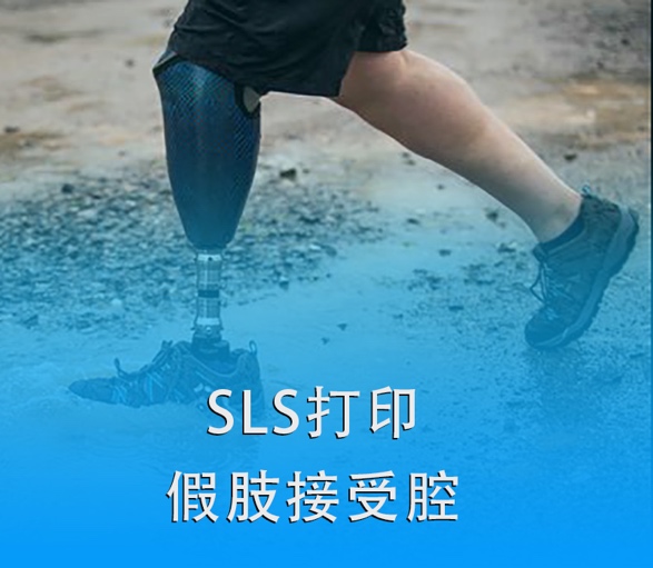 SLS 3D打印假肢接受腔|超越傳統，關愛殘疾人